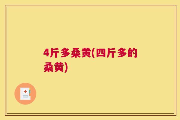 4斤多桑黄(四斤多的桑黄) 4斤多桑黄(四斤多的桑黄)