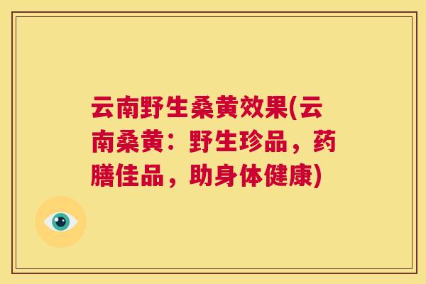 云南野生桑黄效果(云南桑黄:野生珍品,药膳佳品,助身体健康) 云南野生桑黄效果(云南桑黄:野生珍品,药膳佳品,助身体健康)