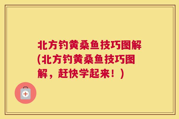 北方钓黄桑鱼技巧图解(北方钓黄桑鱼技巧图解,赶快学起来!) 北方钓黄桑鱼技巧图解(北方钓黄桑鱼技巧图解,赶快学起来!)