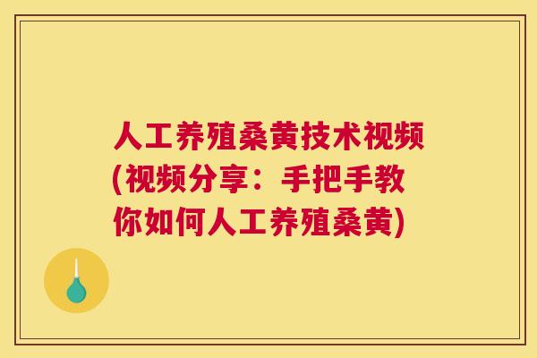 人工养殖桑黄技术视频(视频分享:手把手教你如何人工养殖桑黄) 人工养殖桑黄技术视频(视频分享:手把手教你如何人工养殖桑黄)