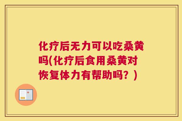 后无力可以吃桑黄吗(后食用桑黄对恢复体力有帮助吗?) 后无力可以吃桑黄吗(后食用桑黄对恢复体力有帮助吗?)