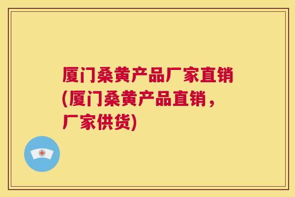 厦门桑黄产品厂家直销(厦门桑黄产品直销,厂家供货) 厦门桑黄产品厂家直销(厦门桑黄产品直销,厂家供货)