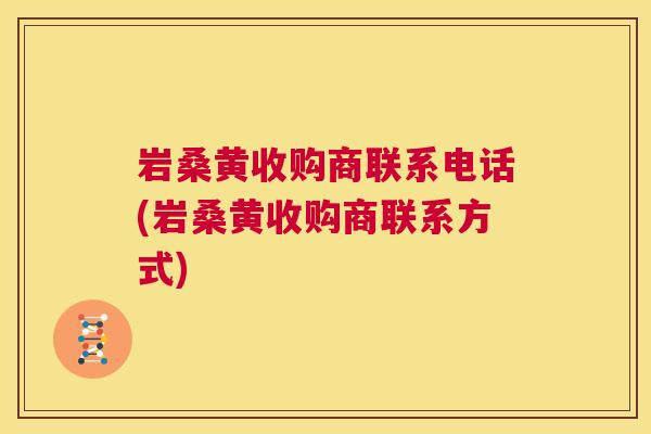 岩桑黄收购商联系电话(岩桑黄收购商联系方式) 岩桑黄收购商联系电话(岩桑黄收购商联系方式)