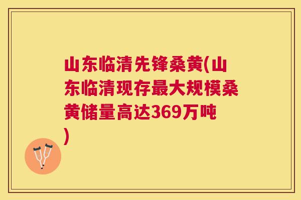 山东临清先锋桑黄(山东临清现存大规模桑黄储量高达369万吨) 山东临清先锋桑黄(山东临清现存大规模桑黄储量高达369万吨)
