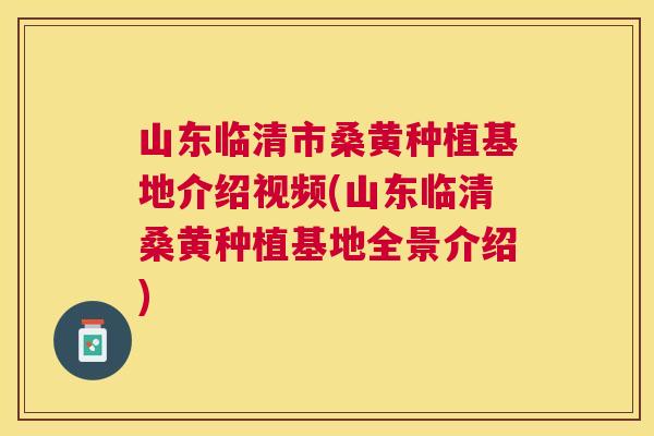 山东临清市桑黄种植基地介绍视频(山东临清桑黄种植基地全景介绍) 山东临清市桑黄种植基地介绍视频(山东临清桑黄种植基地全景介绍)