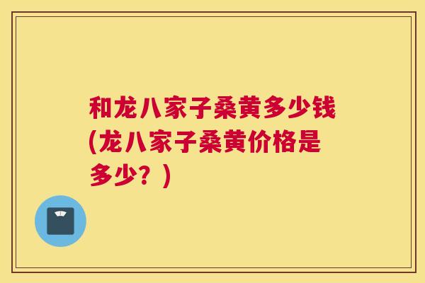 和龙八家子桑黄多少钱(龙八家子桑黄价格是多少?) 和龙八家子桑黄多少钱(龙八家子桑黄价格是多少?)
