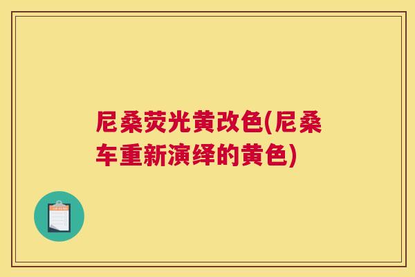 尼桑荧光黄改色(尼桑车重新演绎的黄色) 尼桑荧光黄改色(尼桑车重新演绎的黄色)