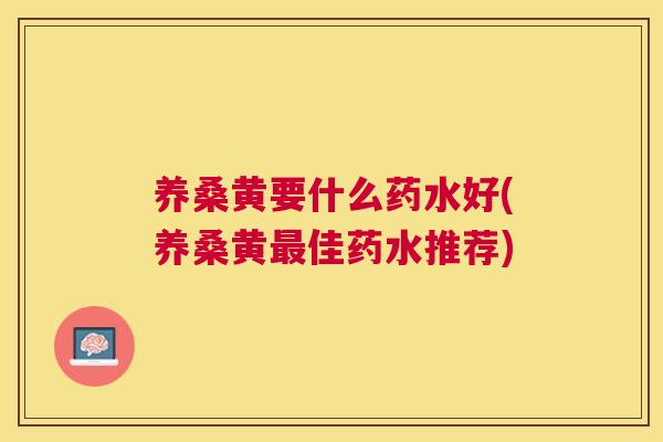 养桑黄要什么药水好(养桑黄佳药水推荐)