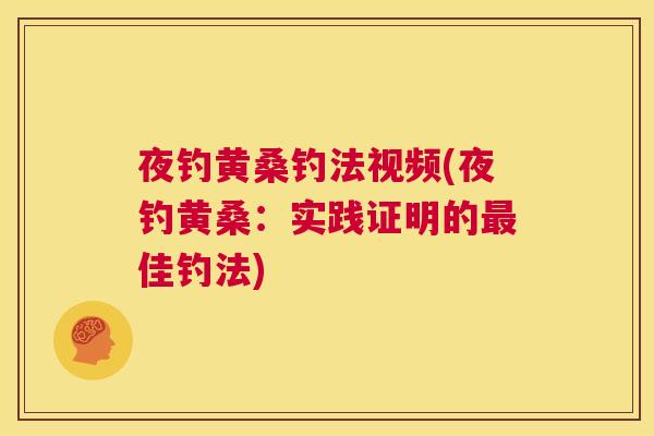 夜钓黄桑钓法视频(夜钓黄桑：实践证明的佳钓法)