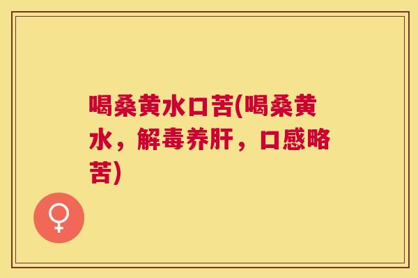 喝桑黄水口苦(喝桑黄水，养，口感略苦)