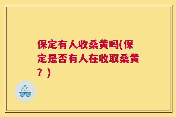 保定有人收桑黄吗(保定是否有人在收取桑黄?) 保定有人收桑黄吗(保定是否有人在收取桑黄?)