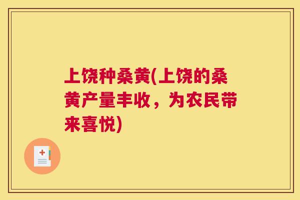 上饶种桑黄(上饶的桑黄产量丰收,为农民带来喜悦) 上饶种桑黄(上饶的桑黄产量丰收,为农民带来喜悦)