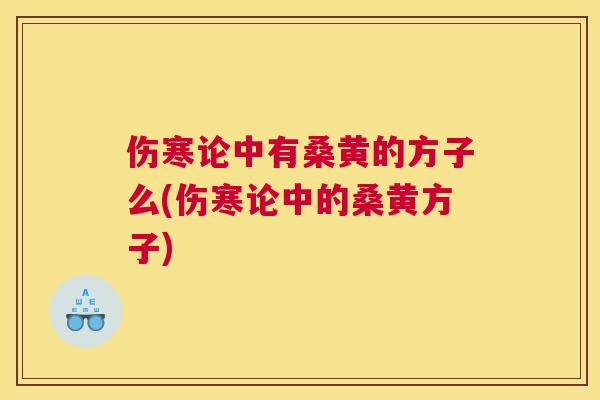 伤寒论中有桑黄的方子么(伤寒论中的桑黄方子) 伤寒论中有桑黄的方子么(伤寒论中的桑黄方子)