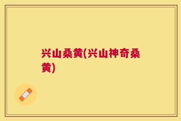 兴山桑黄(兴山神奇桑黄) 兴山桑黄(兴山神奇桑黄)