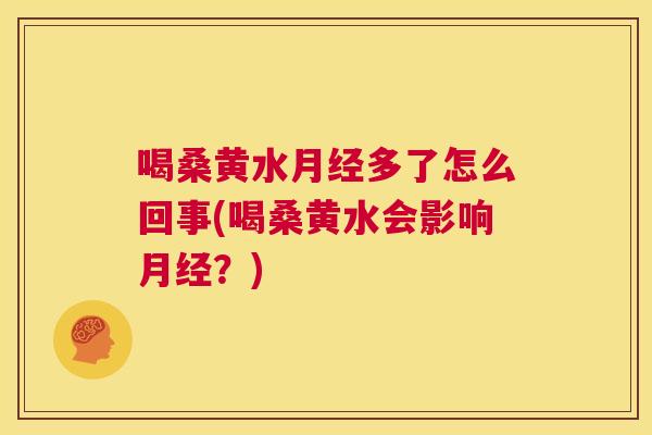 喝桑黄水多了怎么回事(喝桑黄水会影响?) 喝桑黄水多了怎么回事(喝桑黄水会影响?)