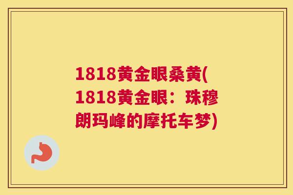 1818黄金眼桑黄(1818黄金眼:珠穆朗玛峰的摩托车梦) 1818黄金眼桑黄(1818黄金眼:珠穆朗玛峰的摩托车梦)
