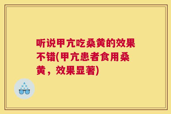 听说甲亢吃桑黄的效果不错(甲亢患者食用桑黄,效果显著) 听说甲亢吃桑黄的效果不错(甲亢患者食用桑黄,效果显著)