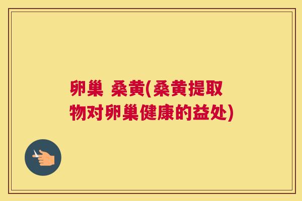 卵巢 桑黄(桑黄提取物对卵巢健康的益处) 卵巢 桑黄(桑黄提取物对卵巢健康的益处)