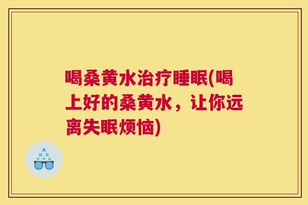 喝桑黄水(喝上好的桑黄水，让你远离烦恼)