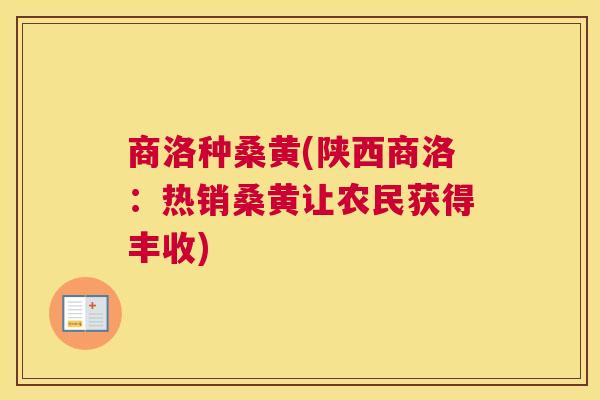 商洛种桑黄(陕西商洛:热销桑黄让农民获得丰收) 商洛种桑黄(陕西商洛:热销桑黄让农民获得丰收)