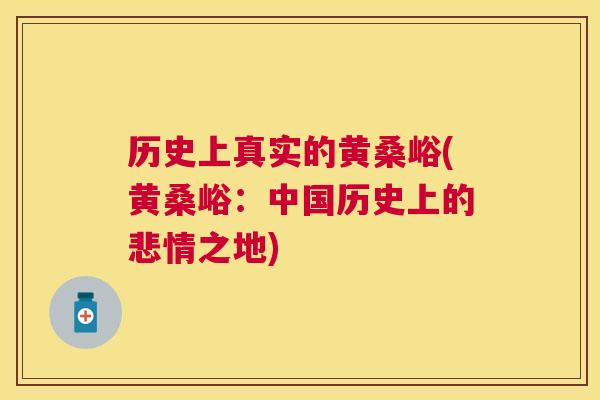 历史上真实的黄桑峪(黄桑峪:中国历史上的悲情之地) 历史上真实的黄桑峪(黄桑峪:中国历史上的悲情之地)