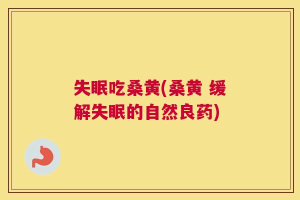 吃桑黄(桑黄 缓解的自然良药) 吃桑黄(桑黄 缓解的自然良药)