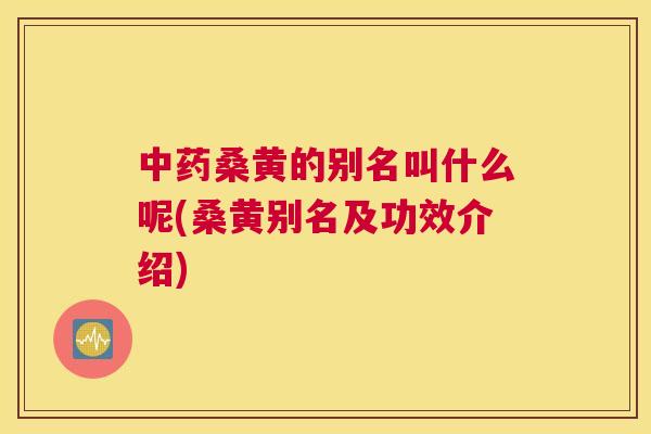 桑黄的别名叫什么呢(桑黄别名及功效介绍) 桑黄的别名叫什么呢(桑黄别名及功效介绍)