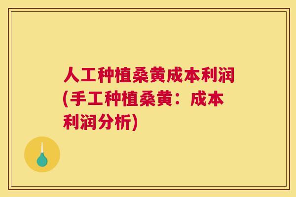 人工种植桑黄成本利润(手工种植桑黄:成本利润分析) 人工种植桑黄成本利润(手工种植桑黄:成本利润分析)