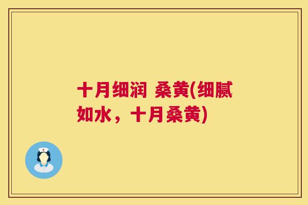 十月细润 桑黄(细腻如水,十月桑黄) 十月细润 桑黄(细腻如水,十月桑黄)