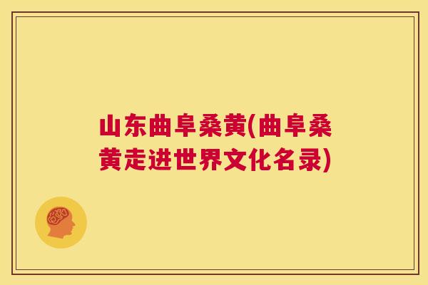 山东曲阜桑黄(曲阜桑黄走进世界文化名录) 山东曲阜桑黄(曲阜桑黄走进世界文化名录)
