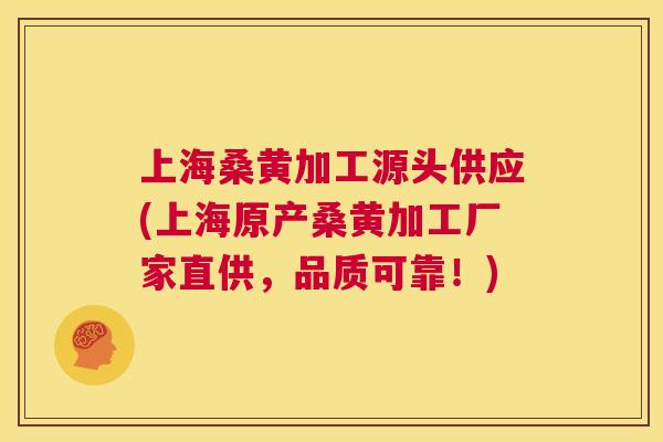 上海桑黄加工源头供应(上海原产桑黄加工厂家直供,品质可靠!) 上海桑黄加工源头供应(上海原产桑黄加工厂家直供,品质可靠!)