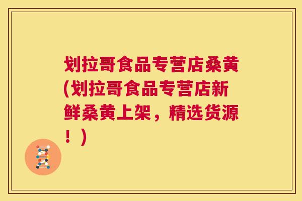 划拉哥食品专营店桑黄(划拉哥食品专营店新鲜桑黄上架,精选货源!) 划拉哥食品专营店桑黄(划拉哥食品专营店新鲜桑黄上架,精选货源!)