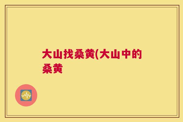 大山找桑黄(大山中的桑黄 大山找桑黄(大山中的桑黄