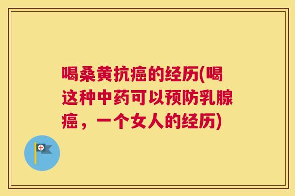 喝桑黄抗的经历(喝这种可以乳腺,一个女人的经历) 喝桑黄抗的经历(喝这种可以乳腺,一个女人的经历)