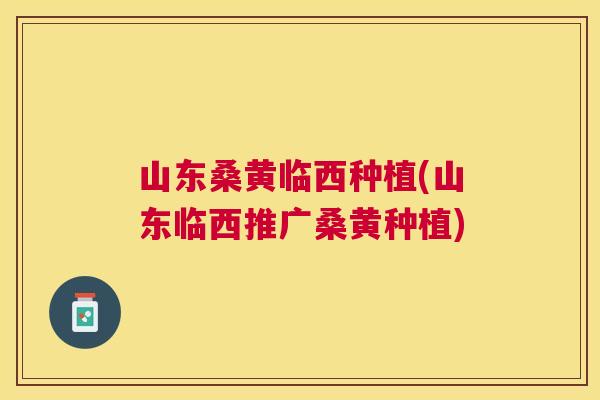 山东桑黄临西种植(山东临西推广桑黄种植) 山东桑黄临西种植(山东临西推广桑黄种植)