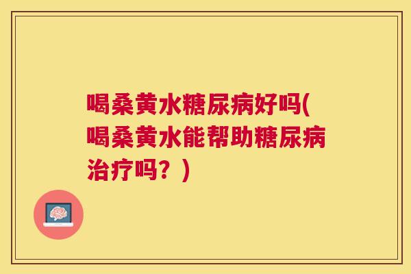 喝桑黄水好吗(喝桑黄水能帮助吗?) 喝桑黄水好吗(喝桑黄水能帮助吗?)