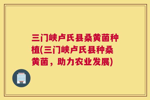三门峡卢氏县桑黄菌种植(三门峡卢氏县种桑黄菌,助力农业发展) 三门峡卢氏县桑黄菌种植(三门峡卢氏县种桑黄菌,助力农业发展)