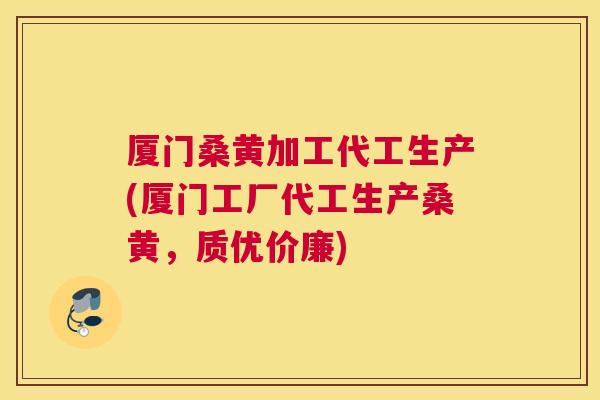 厦门桑黄加工代工生产(厦门工厂代工生产桑黄,质优价廉) 厦门桑黄加工代工生产(厦门工厂代工生产桑黄,质优价廉)