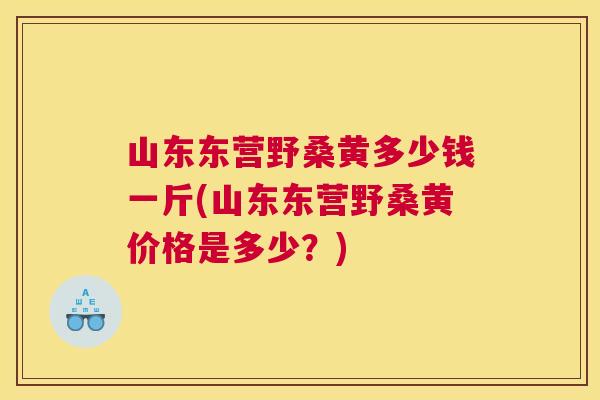 山东东营野桑黄多少钱一斤(山东东营野桑黄价格是多少?) 山东东营野桑黄多少钱一斤(山东东营野桑黄价格是多少?)