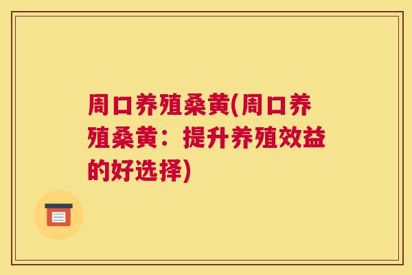 周口养殖桑黄(周口养殖桑黄:提升养殖效益的好选择) 周口养殖桑黄(周口养殖桑黄:提升养殖效益的好选择)