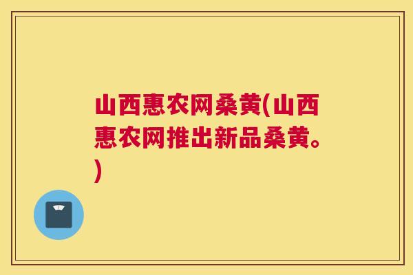 山西惠农网桑黄(山西惠农网推出新品桑黄。) 山西惠农网桑黄(山西惠农网推出新品桑黄。)