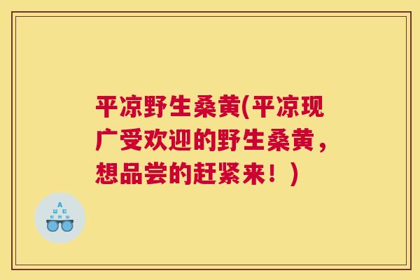 平凉野生桑黄(平凉现广受欢迎的野生桑黄,想品尝的赶紧来!) 平凉野生桑黄(平凉现广受欢迎的野生桑黄,想品尝的赶紧来!)