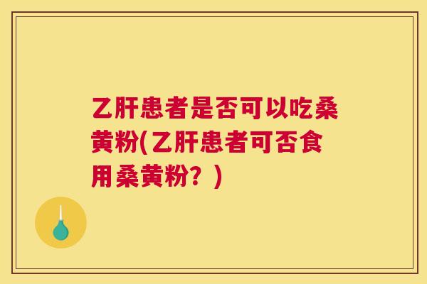 患者是否可以吃桑黄粉(患者可否食用桑黄粉?) 患者是否可以吃桑黄粉(患者可否食用桑黄粉?)