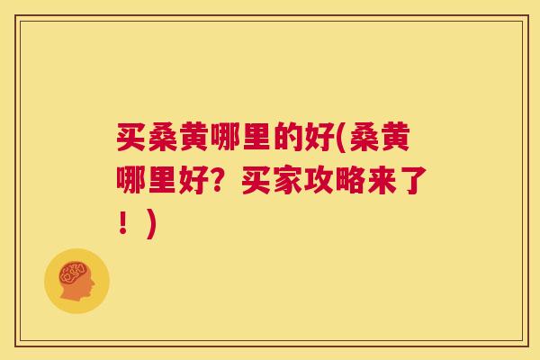 买桑黄哪里的好(桑黄哪里好?买家攻略来了!) 买桑黄哪里的好(桑黄哪里好?买家攻略来了!)