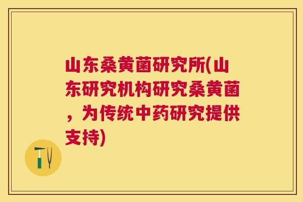 山东桑黄菌研究所(山东研究机构研究桑黄菌,为传统研究提供支持) 山东桑黄菌研究所(山东研究机构研究桑黄菌,为传统研究提供支持)