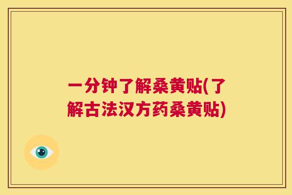 一分钟了解桑黄贴(了解古法汉方药桑黄贴) 一分钟了解桑黄贴(了解古法汉方药桑黄贴)