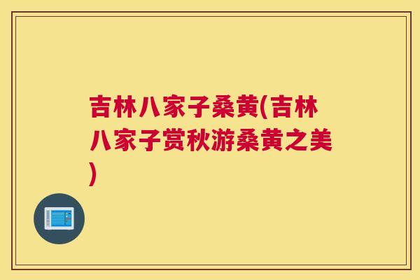 吉林八家子桑黄(吉林八家子赏秋游桑黄之美) 吉林八家子桑黄(吉林八家子赏秋游桑黄之美)