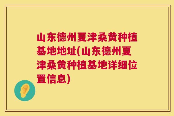 山东德州夏津桑黄种植基地地址(山东德州夏津桑黄种植基地详细位置信息) 山东德州夏津桑黄种植基地地址(山东德州夏津桑黄种植基地详细位置信息)