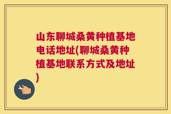 山东聊城桑黄种植基地电话地址(聊城桑黄种植基地联系方式及地址) 山东聊城桑黄种植基地电话地址(聊城桑黄种植基地联系方式及地址)