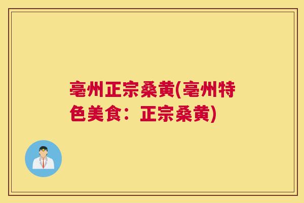 亳州正宗桑黄(亳州特色美食:正宗桑黄) 亳州正宗桑黄(亳州特色美食:正宗桑黄)